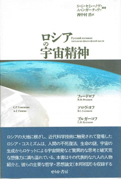 超人気の 【レア】:ロシアの宇宙精神 ノンフィクション/教養 - www