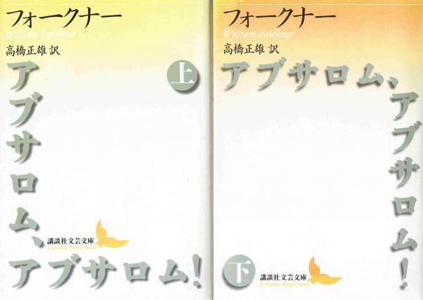 アブサロム アブサロム 上下 講談社文芸文庫 フォークナー 高橋正雄 訳 古本 中古本 古書籍の通販は 日本の古本屋 日本の古本屋