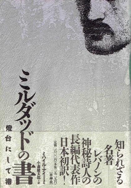 ミルダッドの書 燈台にして港 ミハイル ナイーミ 小森健太郎 訳 古本 中古本 古書籍の通販は 日本の古本屋 日本の古本屋 ミルダッドの書 燈台にして港 ミハイル ナイーミ 小森健太郎 訳 古本 中古本 古書籍の通販は 日本の古本屋 日本の古本屋