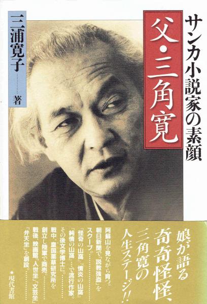 父 三角寛 サンカ小説家の素顔 三浦寛子 玄華堂 古本 中古本 古書籍の通販は 日本の古本屋 日本の古本屋
