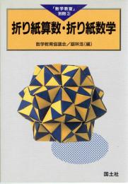 折り紙算数・折り紙数学　【数学教室別冊3】