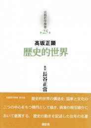 京都哲学撰書　第25巻　高坂正顕　歴史的世界