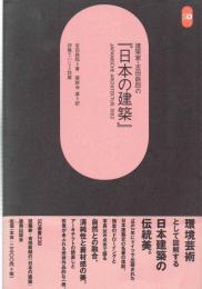 建築家・吉田鉄郎の『日本の建築』-ＪＡＰＡＮＩＳＣＨＥ　ＡＲＣＨＩＴＥＫＴＵＲ，１９５２