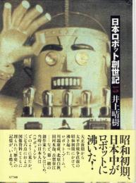 日本ロボット創世記　1920-1938