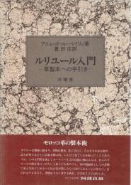 ルリュール入門　革製本への手引き