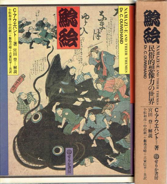 鯰絵 民俗的想像力の世界 C アウエハント 宮田登 解説 小松和彦 他訳 玄華堂 古本 中古本 古書籍の通販は 日本の古本屋 日本の古本屋 鯰絵 民俗的想像力の世界 C アウエハント 宮田登 解説 小松和彦 他訳 玄華堂 古本 中古本 古書籍の通販は 日本の古本屋 日本の古本屋