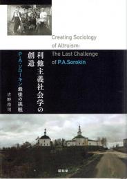 利他主義社会学の創造　P・A・ソローキン最後の挑戦