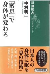 「密息」で身体が変る　【新潮選書】