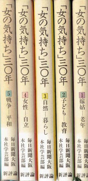 女の気持ち 三 年 全5冊 毎日新聞社大阪本社学芸部編 古本 中古本 古書籍の通販は 日本の古本屋 日本の古本屋 女の気持ち 三 年 全5冊 毎日新聞社大阪本社学芸部編 古本 中古本 古書籍の通販は 日本の古本屋 日本の古本屋