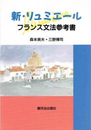 新・リュミエール　フランス文法参考書