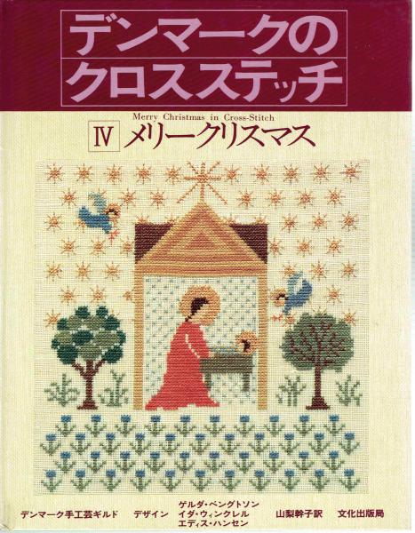 デンマークのクロスステッチ 4メリークリスマス(デンマーク手