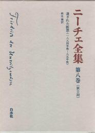 ニーチェ全集　【第2期　第8巻】　遺された断想（1884年秋―85年秋）