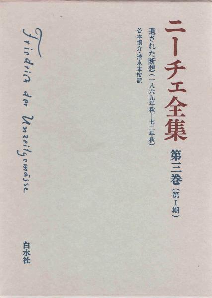 ニーチェ全集 第1期 第3巻 遺された断想 1869年秋ー72年秋 ニーチェ 谷本慎介 清水本裕 訳 玄華堂 古本 中古本 古書籍の通販は 日本の古本屋 日本の古本屋 ニーチェ全集 第1期 第3巻 遺された断想 1869年秋ー72年秋 ニーチェ 谷本慎介 清水本裕 訳 玄華堂 古本 中古本 古書籍の通販は 日本の古本屋 日本の古本屋