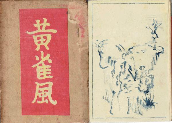 黄雀風