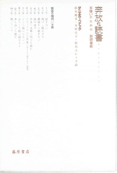 奔放な読書 本嫌いのための新読書術 ダニエル ぺナック 浜名優美 他訳 玄華堂 古本 中古本 古書籍の通販は 日本の古本屋 日本の古本屋