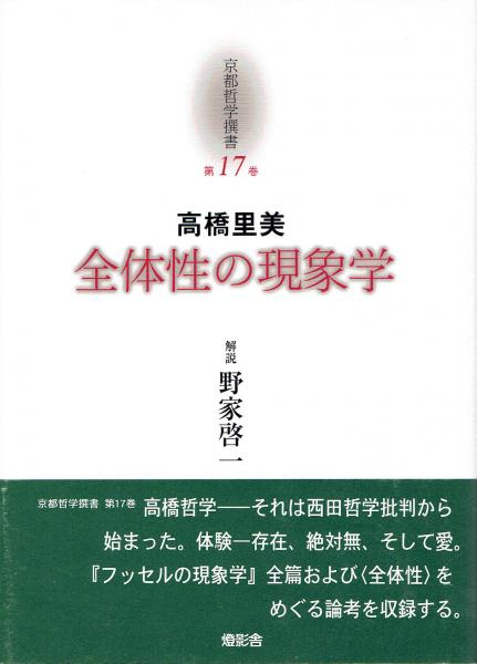 京都哲学撰書 第17巻 高橋里美 全体性の現象学 高橋里美 野家啓一 解説 玄華堂 古本 中古本 古書籍の通販は 日本の古本屋 日本の古本屋