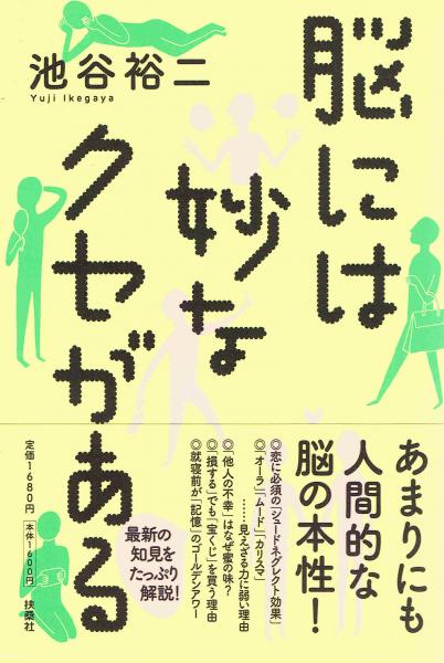 脳には妙なクセがある 池谷裕二 古本 中古本 古書籍の通販は 日本の古本屋 日本の古本屋