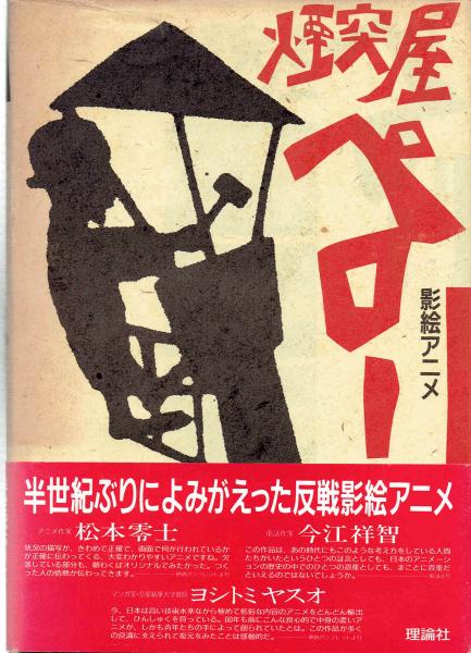 影絵アニメ 煙突屋ペロー 伊藤正昭 企画 構成 玄華堂 古本 中古本 古書籍の通販は 日本の古本屋 日本の古本屋