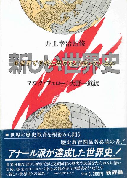 新しい世界史 全世界で子供に歴史をどう語っているか マルク フェロー 大野一 訳 玄華堂 古本 中古本 古書籍の通販は 日本の古本屋 日本の古本屋