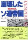 崩壊したソ連帝国 諸民族の反乱