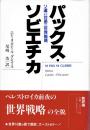 パックス・ソビエチカ ソ連の対第三世界戦略