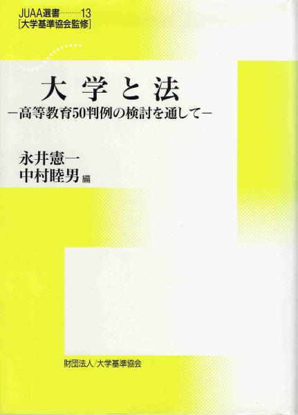 大学と法 高等教育50判例の検討を通して 永井憲一 中村睦男 編 玄華堂 古本 中古本 古書籍の通販は 日本の古本屋 日本の古本屋