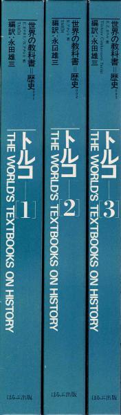 世界の教科書＝歴史 トルコ 1、2、3(E．Z．カラル/永田雄三（編訳 ...