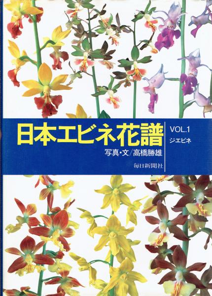 日本エビネ花譜 1 4 高橋勝雄 玄華堂 古本 中古本 古書籍の通販は 日本の古本屋 日本の古本屋