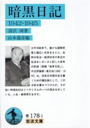 暗黒日記　1942-1945　【岩波文庫】