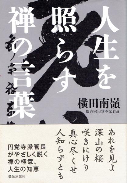 人生を照らす禅の言葉 横田南嶺 玄華堂 古本 中古本 古書籍の通販は 日本の古本屋 日本の古本屋