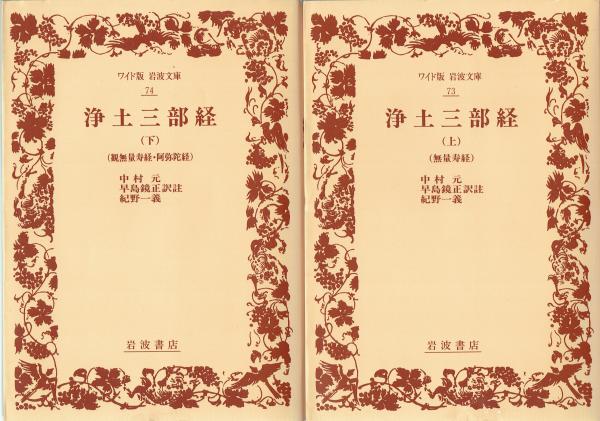 浄土三部経 観無量寿経 阿弥陀経 上下 ワイド版岩波文庫 中村元 早島鏡正 紀野一義 訳註 玄華堂 古本 中古本 古書籍の通販は 日本の古本屋 日本の古本屋