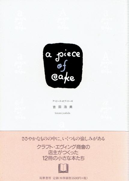 ア ピース オブ ケーキ 吉田浩美 玄華堂 古本 中古本 古書籍の通販は 日本の古本屋 日本の古本屋