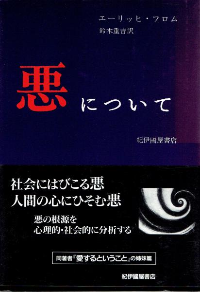 悪について エーリッヒ フロム 鈴木重吉訳 玄華堂 古本 中古本 古書籍の通販は 日本の古本屋 日本の古本屋 悪について エーリッヒ フロム 鈴木重吉訳 玄華堂 古本 中古本 古書籍の通販は 日本の古本屋 日本の古本屋
