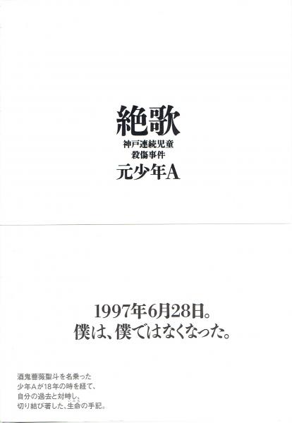 絶歌 神戸連続児童殺傷事件 元少年a 古本 中古本 古書籍の通販は 日本の古本屋 日本の古本屋 絶歌 神戸連続児童殺傷事件 元少年a 古本 中古本 古書籍の通販は 日本の古本屋 日本の古本屋