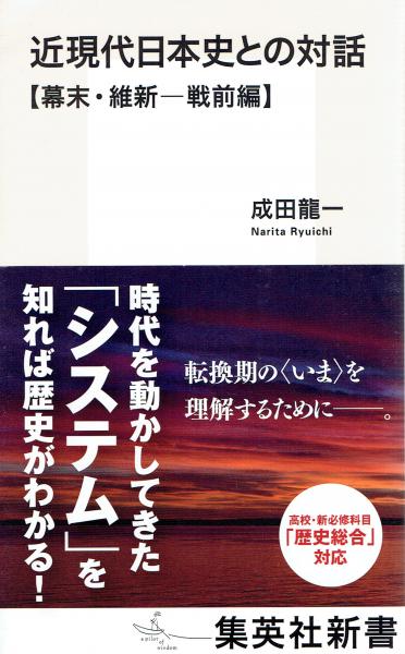 近現代日本史との対話 幕末 維新 戦前編 集英社新書 成田龍一 玄華堂 古本 中古本 古書籍の通販は 日本の古本屋 日本の古本屋