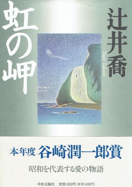 虹の岬 辻井喬 玄華堂 古本 中古本 古書籍の通販は 日本の古本屋 日本の古本屋