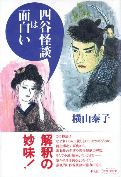 四谷怪談は面白い 横山泰子 玄華堂 古本 中古本 古書籍の通販は 日本の古本屋 日本の古本屋