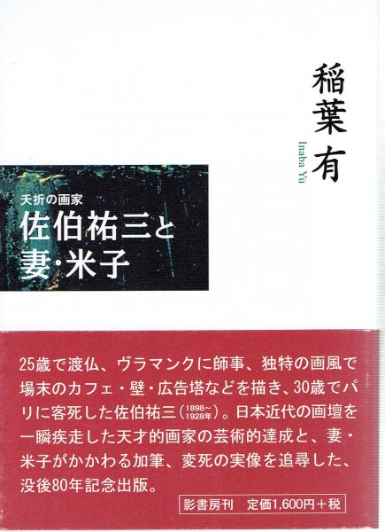 夭折の画家 佐伯祐三と妻 米子 稲葉有 玄華堂 古本 中古本 古書籍の通販は 日本の古本屋 日本の古本屋