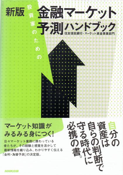 投資家のための金融マーケット予測ハンドブック 新版 住友信託銀行 マーケット資金事業部門 玄華堂 古本 中古本 古書籍の通販は 日本の古本屋 日本の古本屋