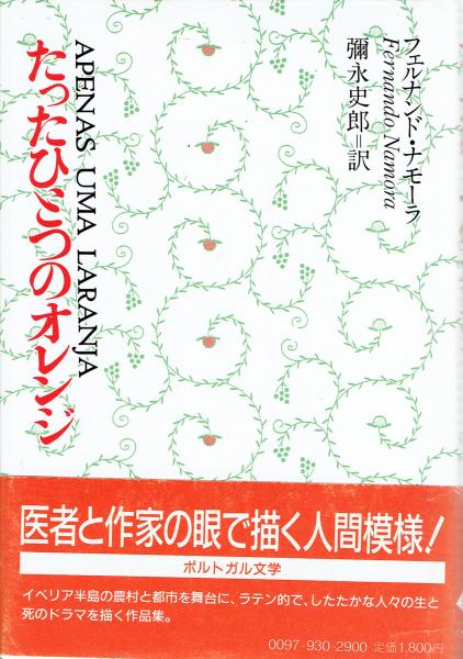 たったひとつのオレンジ フェルナンド ナモーラ 彌永史郎 訳 古本 中古本 古書籍の通販は 日本の古本屋 日本の古本屋