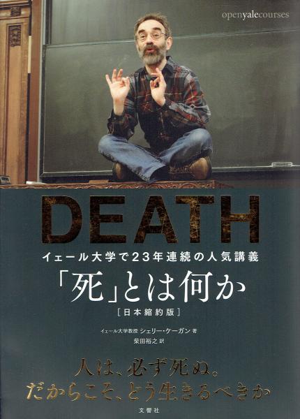 死 とは何か イェール大学で23年間連続の人気講義 日本縮約版 シェリー ケーガン 柴田裕之 訳 玄華堂 古本 中古本 古書籍の通販は 日本の古本屋 日本の古本屋 死 とは何か イェール大学で23年間連続の人気講義 日本縮約版 シェリー ケーガン 柴田裕之 訳 玄華堂 古本 中古本 古書籍の通販は 日本の古本屋 日本の古本屋