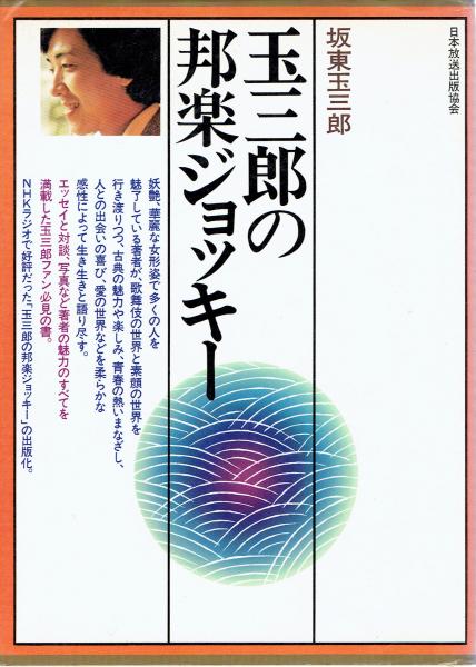 玉三郎の邦楽ジョッキー 坂東玉三郎 古本 中古本 古書籍の通販は 日本の古本屋 日本の古本屋 玉三郎の邦楽ジョッキー 坂東玉三郎 古本 中古本 古書籍の通販は 日本の古本屋 日本の古本屋