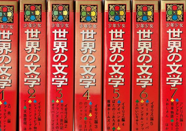 カラー版名作全集 少年少女世界の文学 全30巻(名作選定委員会編