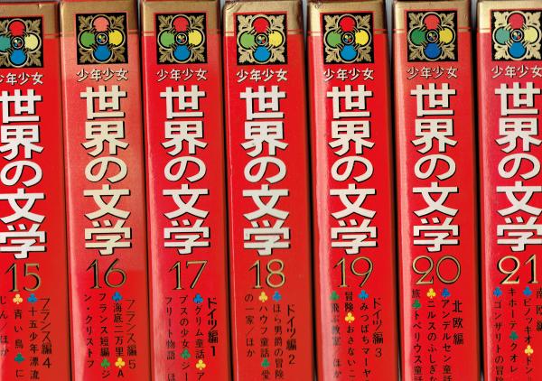 カラー版名作全集 少年少女世界の文学 全30巻(名作選定委員会編