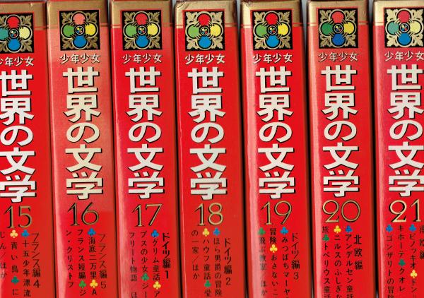 カラー版名作全集 少年少女世界の文学 全30巻(名作選定委員会編