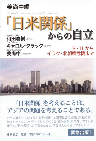 日米関係 からの自立 9 11からイラク 北朝鮮危機まで 和田春樹 キャロル グラック 姜尚中 玄華堂 古本 中古本 古書籍の通販は 日本の古本屋 日本の古本屋