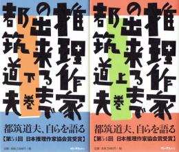 推理作家の出来るまで　上下