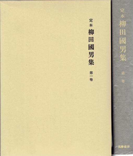 定本柳田国男集 第一巻 【新装版】(柳田国男) / 玄華堂 / 古本、中古本