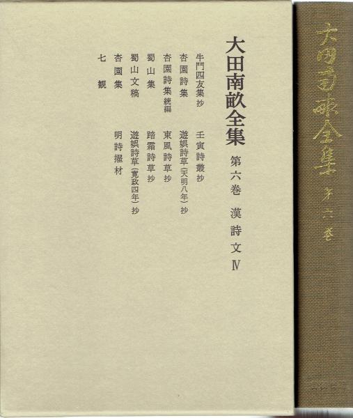 大田南畝全集 第六巻 漢詩文4 大田南畝 濱田義一郎 編 玄華堂 古本 中古本 古書籍の通販は 日本の古本屋 日本の古本屋