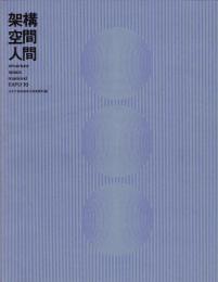 架構　空間　人間－日本万国博建築写真集・資料集